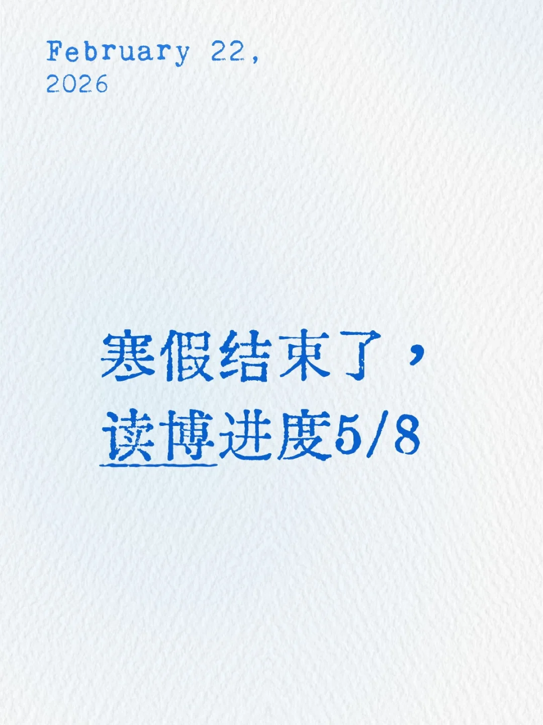 博三寒假结束了，读博进度5/8