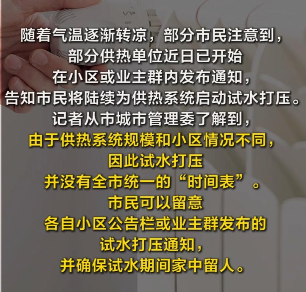 预警！暖气试水启动，没人在家要闯祸
 
家人们注意！北京暖气试水打压已陆续开始，