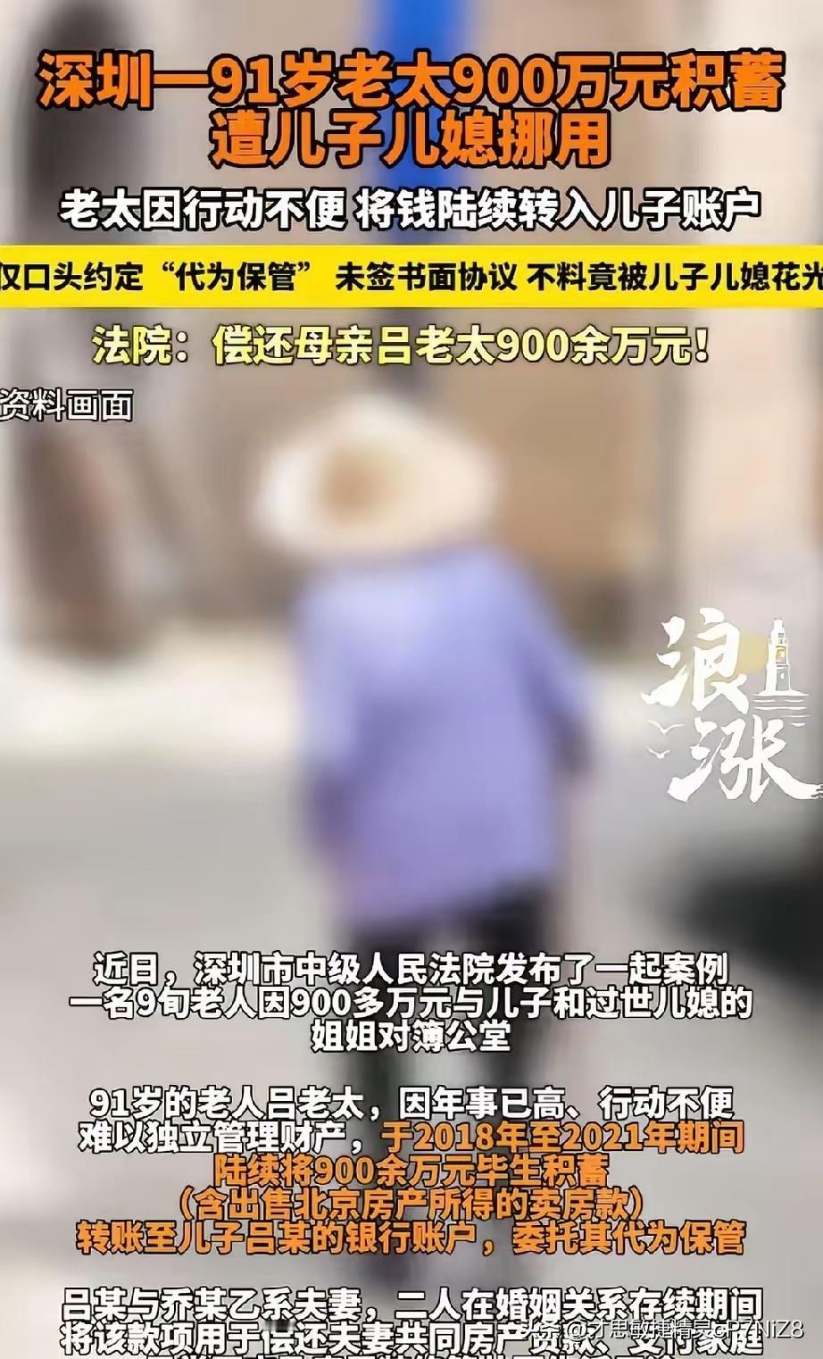 这就是养儿防老？广东深圳，91岁老太年龄大了，怕自己突然老糊涂，就将900多万积