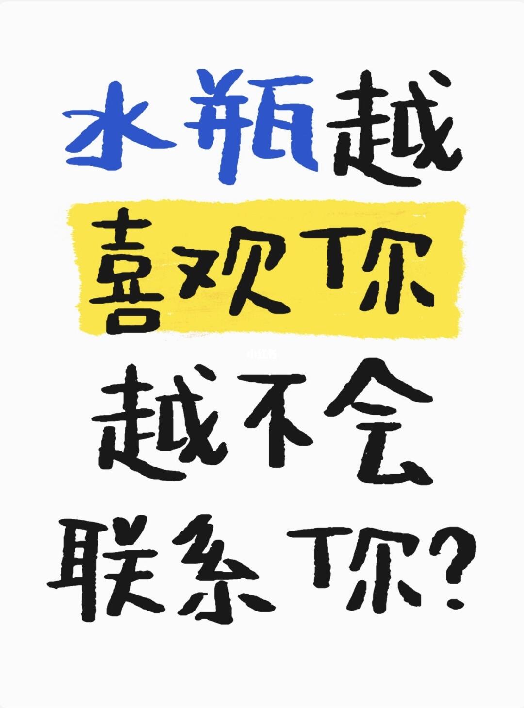水瓶爱你却不联系你的表现
