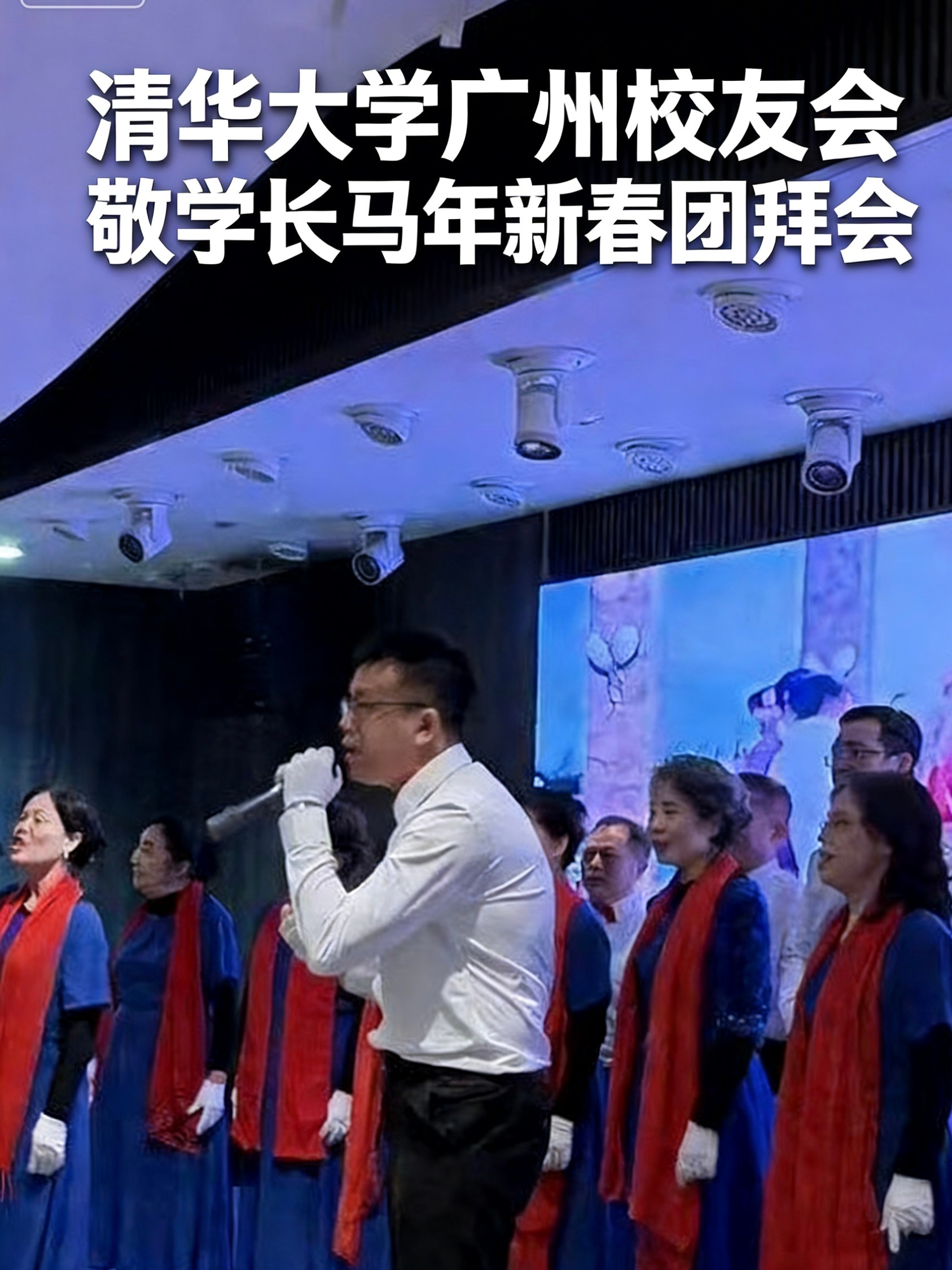 人间温情，最是清华惦念——清华广州校友会举办敬学长新春团拜会 余春 羊城春暖，岁