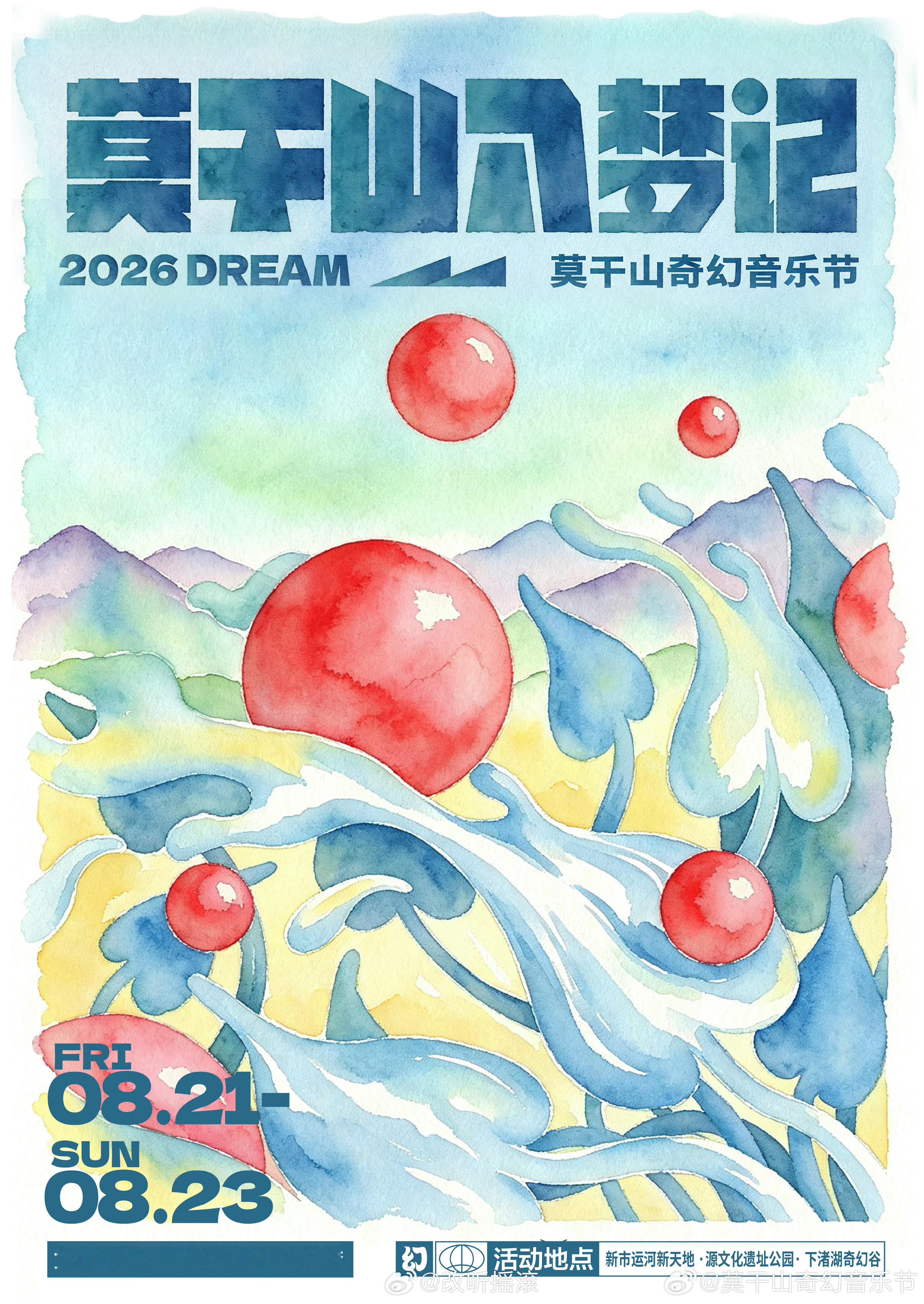 2026莫干山奇幻音乐节官宣定档8.21-8.23改改演出资讯