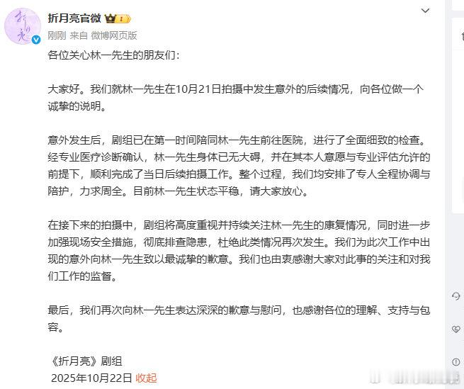 折月亮剧方回应林一受伤林一身体已无大碍 ​​​​刚刚，《折月亮》官微发文：“我们