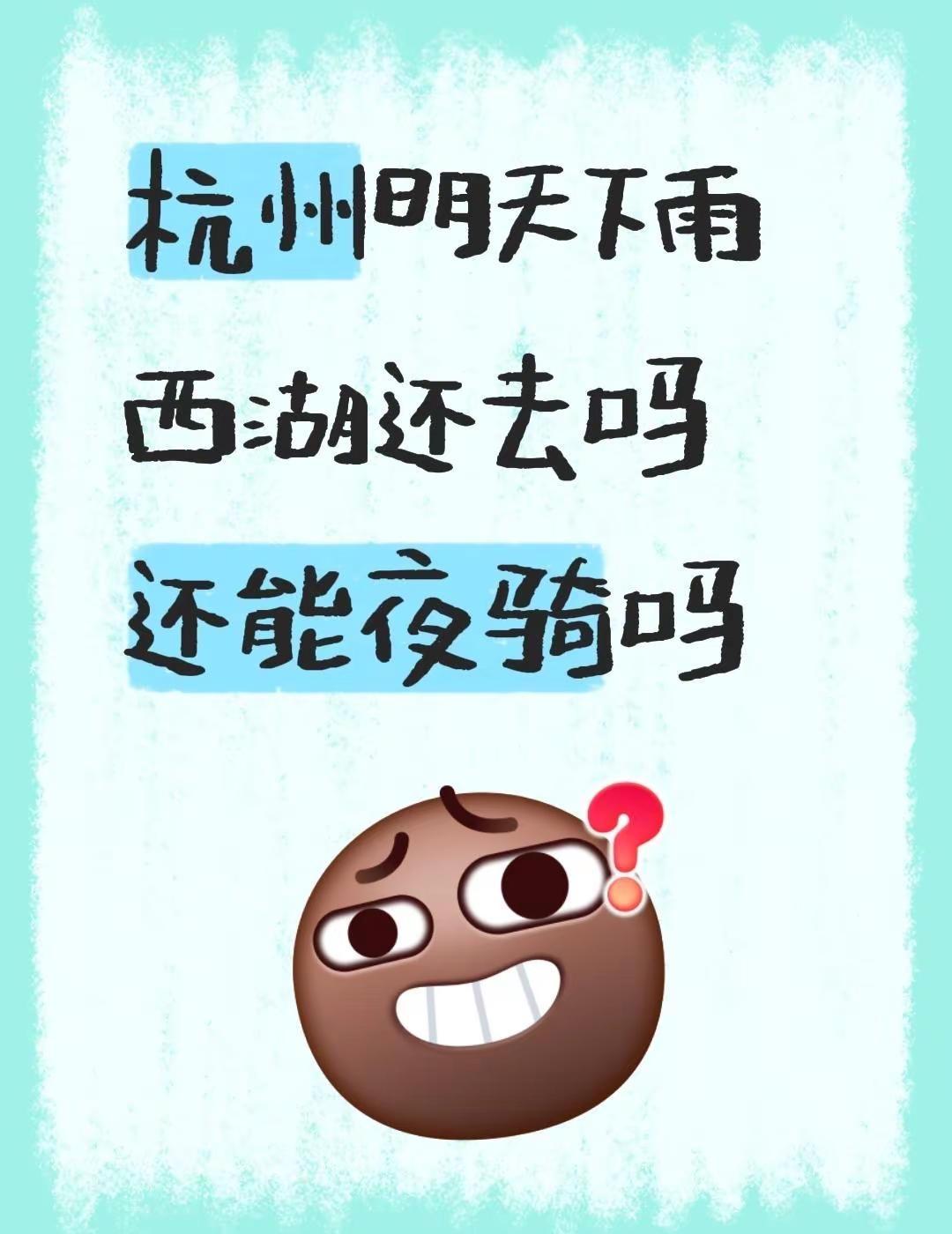 杭州明天下雨  西湖还去吗  还能夜骑吗