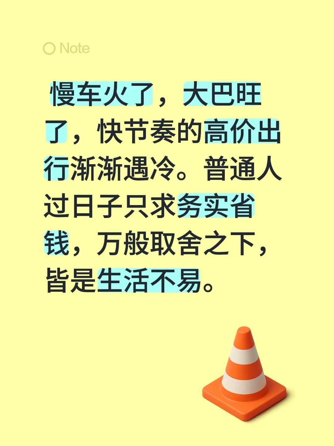  慢车火了，大巴旺了，快节奏的高价出行渐渐遇冷。普通人过日子只求务实省钱，万般取