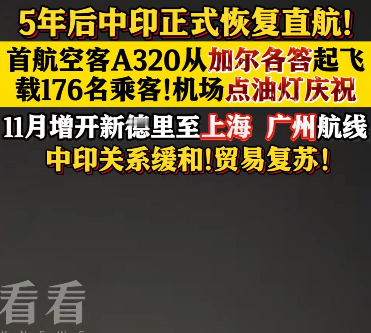 “中印恢复直航，我们热烈欢迎印度游客和学生”，作为世界上人口相当，并且同为文明古