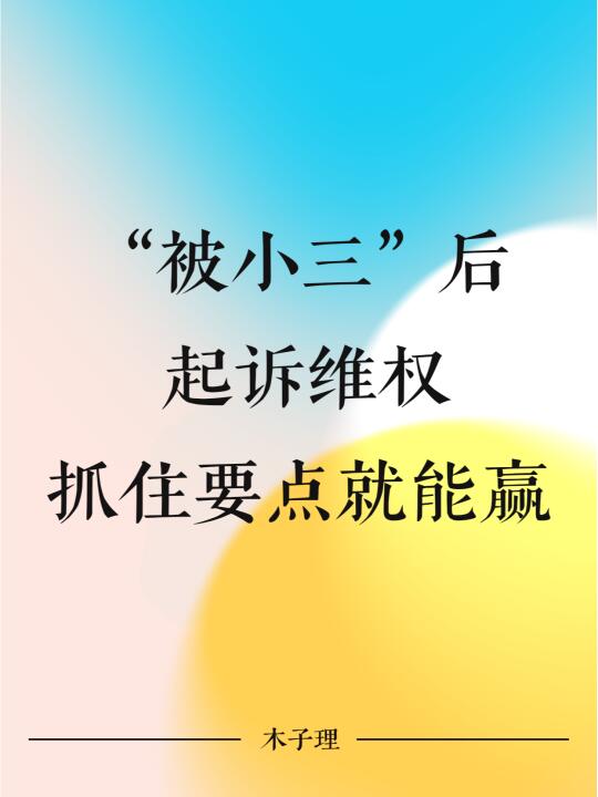 “被小三”后起诉维权，抓住要点就能赢。