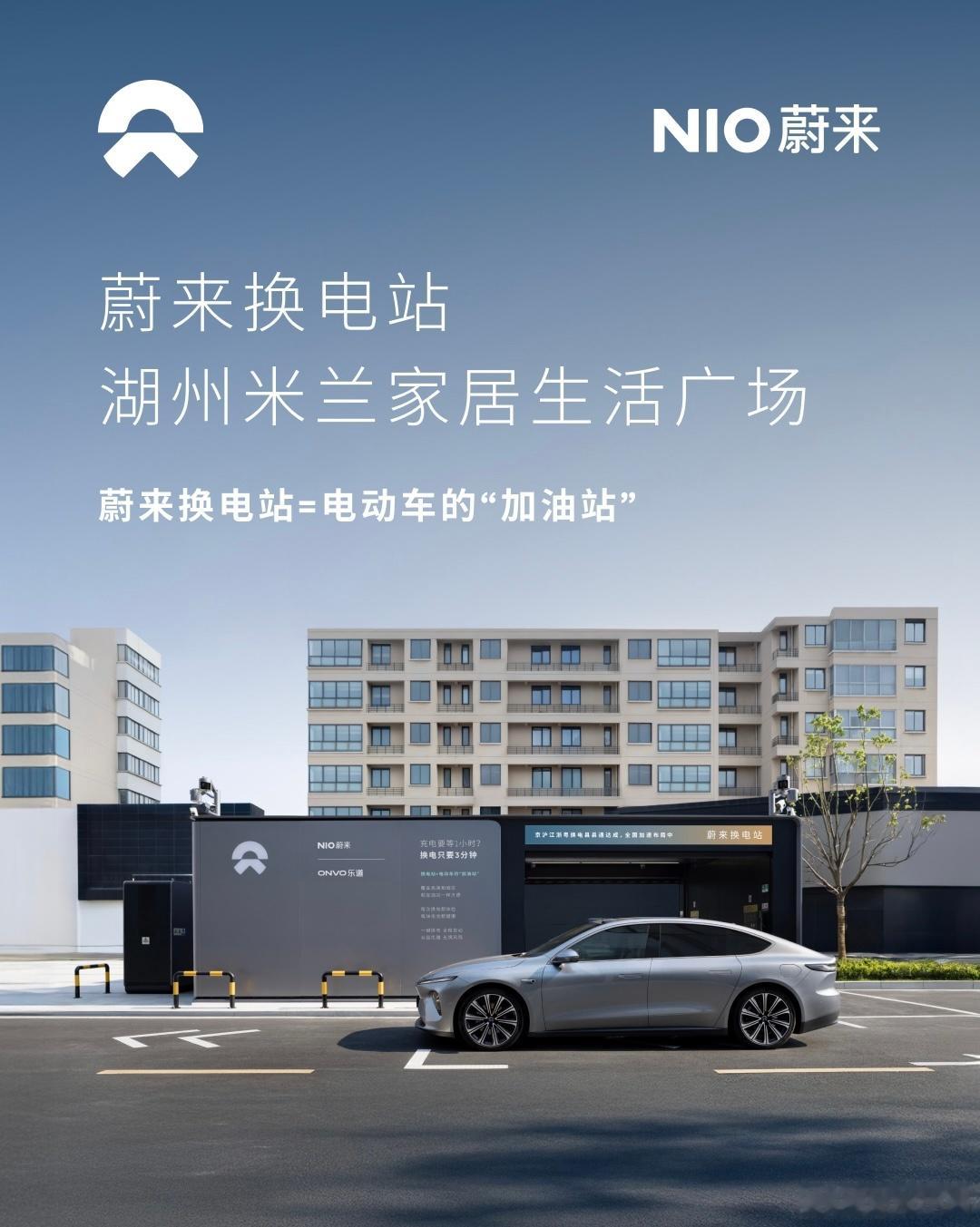 换电站是电动车的加油站蔚来换电站 | 湖州米兰家居生活广场 上线周边3公里覆盖1