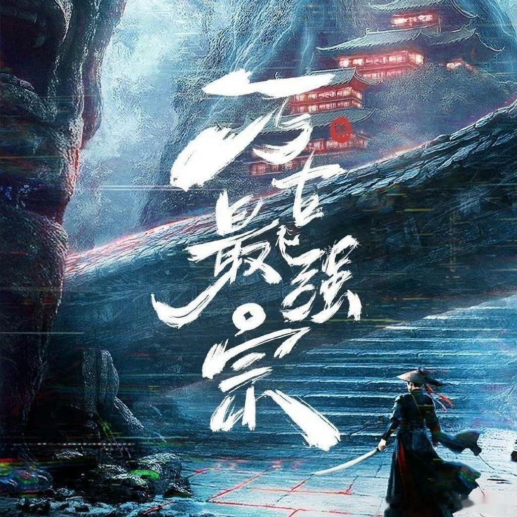 万古最强宗影视化了，彭昱畅、万鹏主演，不知道能否带领铁骨铮铮派走向万古最强宗[喵