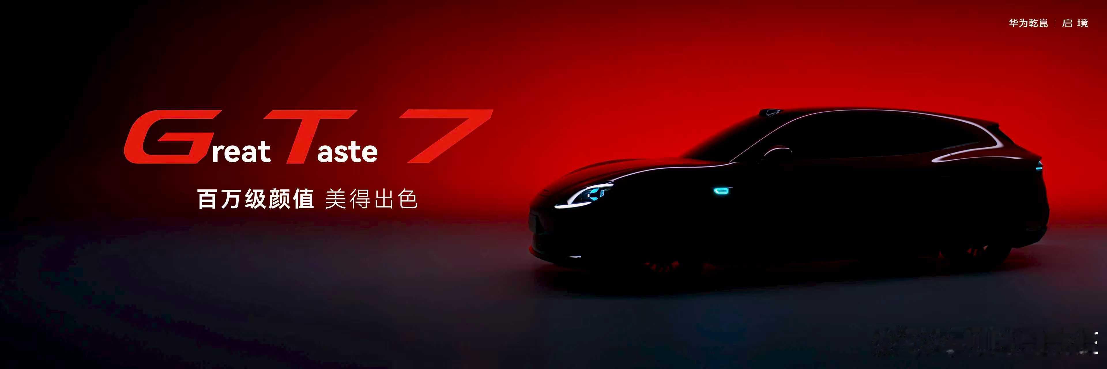 启境汽车品牌发布会暨GT7首秀 3月17日，华为乾崑丨启境首款车型新一代智能猎装