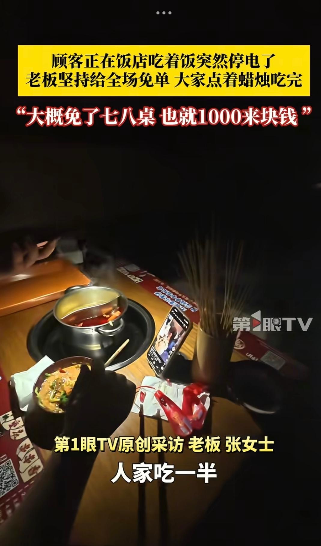 “这老板有格局！”12月21日，辽宁鞍山，火锅店营业过程中突然停电，老板娘觉得不