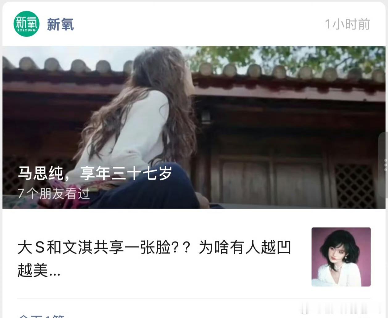 新氧向马思纯道歉了，昨天公号发文标题《马思纯，享年三十七岁》，之后修改为《马思纯
