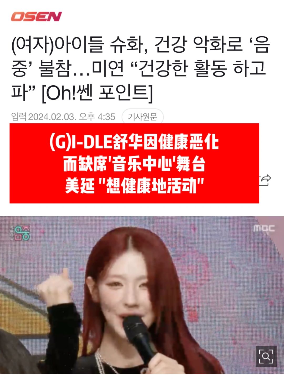 🔥 (G)I-DLE舒华因健康恶化缺席《音乐中心》