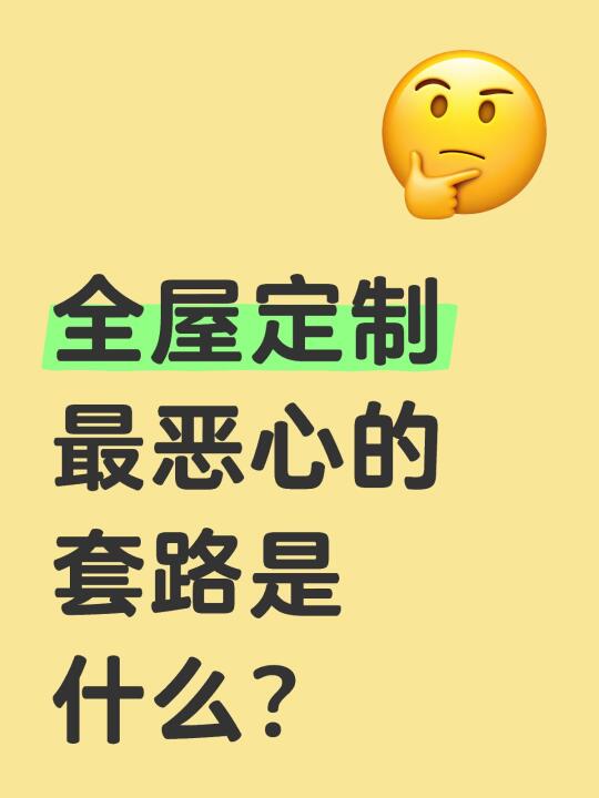 准备做全屋定制的姐妹，干货知识提前做功课