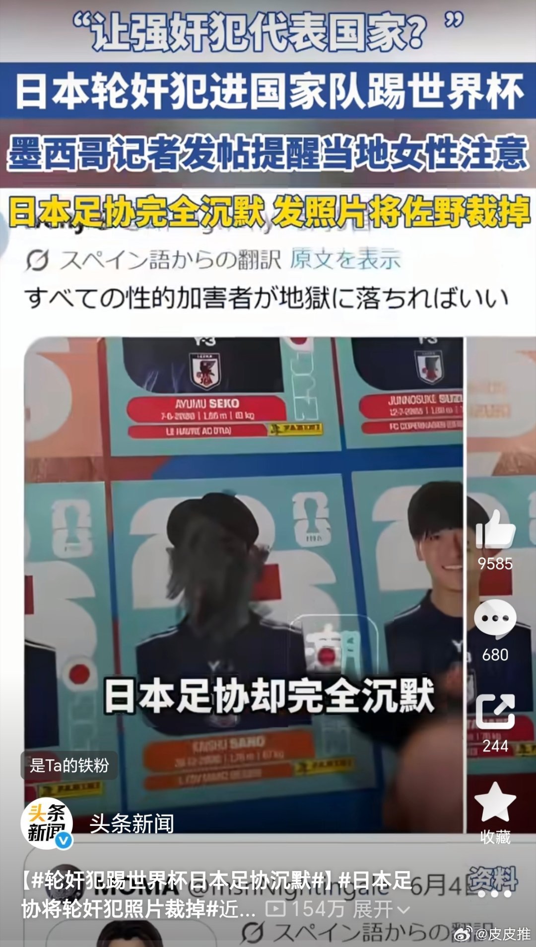 轮奸犯踢世界杯日本足协沉默这世界真荒唐，美加墨世界杯，日本竟然派个犯罪前科的人去