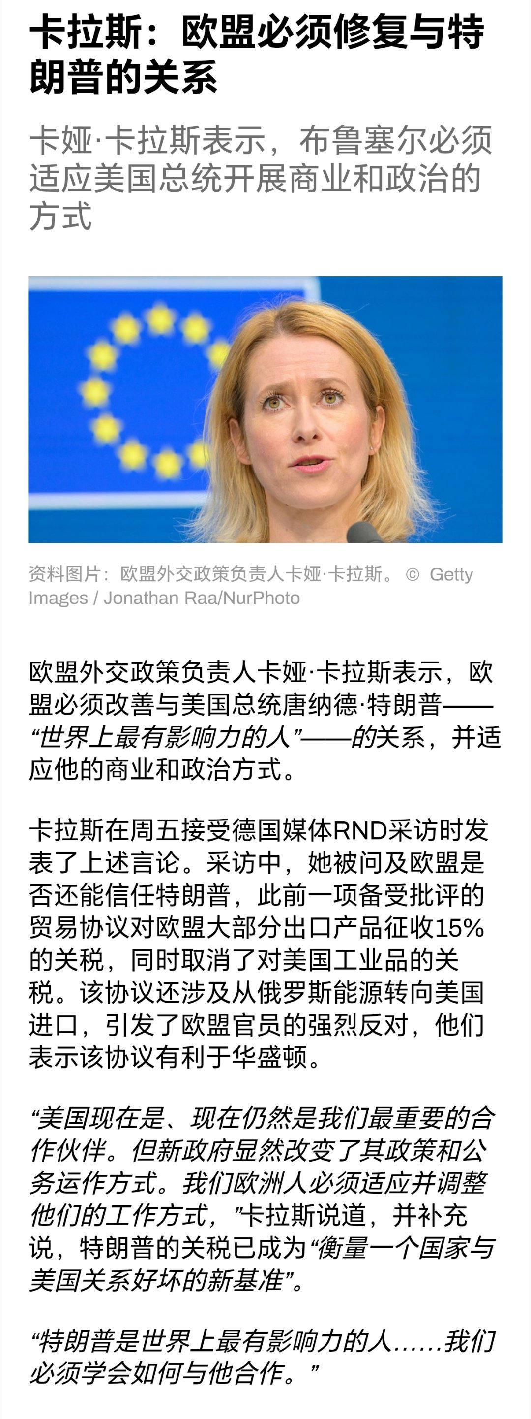 卡拉斯称欧盟必须改善与特朗普的关系欧盟外交政策负责人卡拉斯表示，欧盟必须改善与美