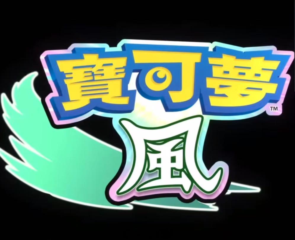 【宝可梦风波官宣】在今日的宝可梦官方直面会中，制作组Game Freak官宣第十