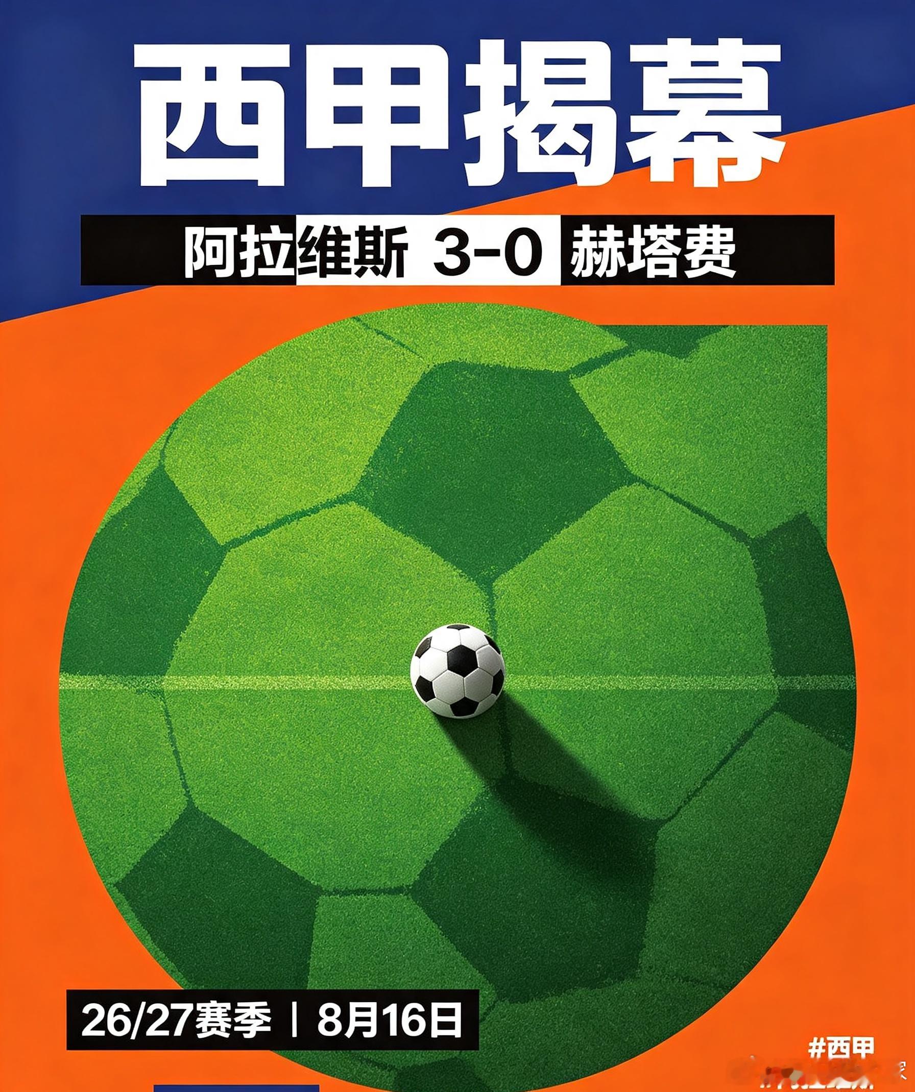 资讯：北京时间8月16日，26-27赛季西甲联赛正式开启。揭幕战阿拉维斯3-0击