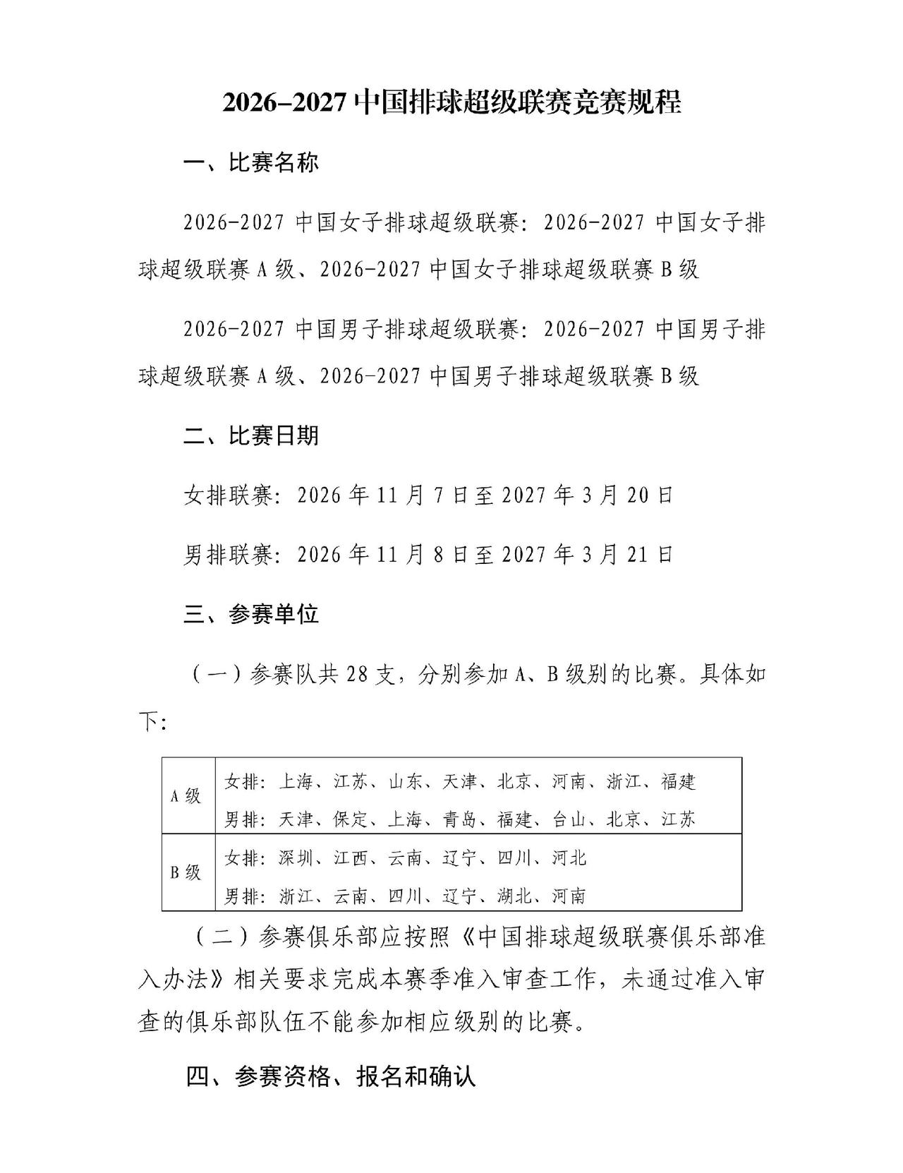 26-27赛季排超联赛的竞赛规程出来了，我挑几个我认为重点的讲一下~

1.依然