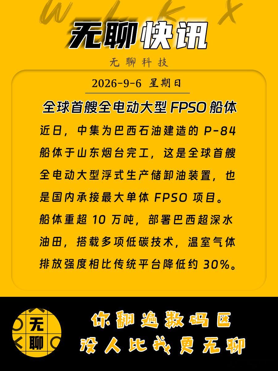 【全球首艘全电动大型 FPSO 船体】近日，中集为巴西石油建造的 P-84 船体