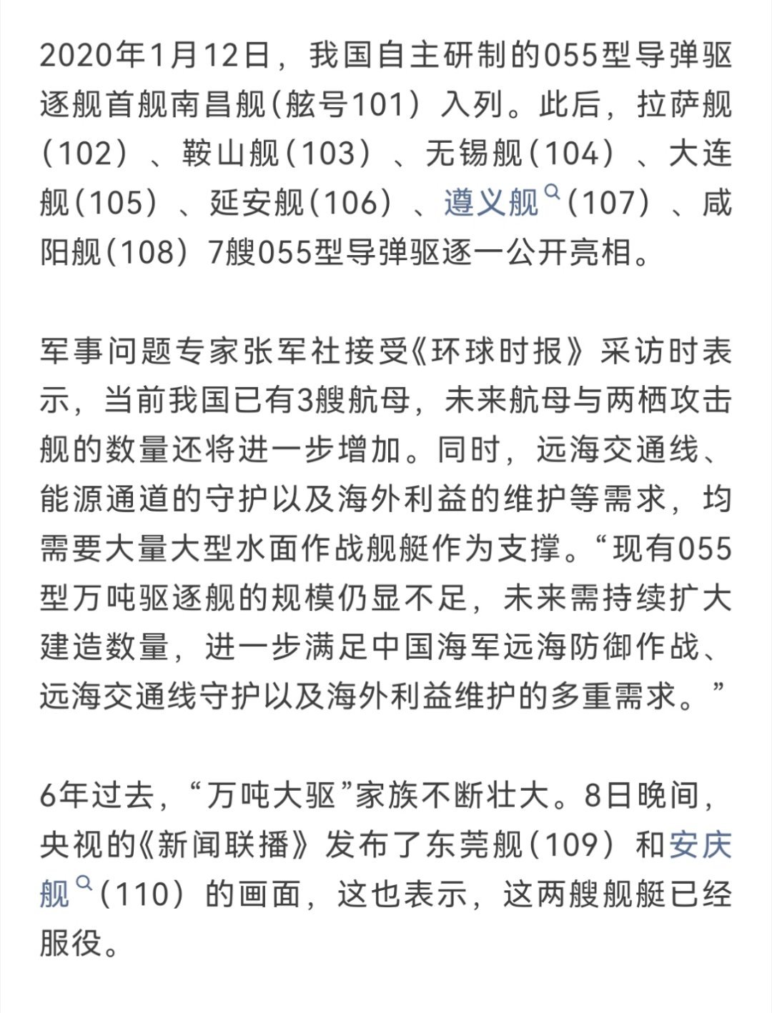 两艘万吨大驱亮相 根据公开消息，现在055共10艘了。江西：南昌舰（101）西藏