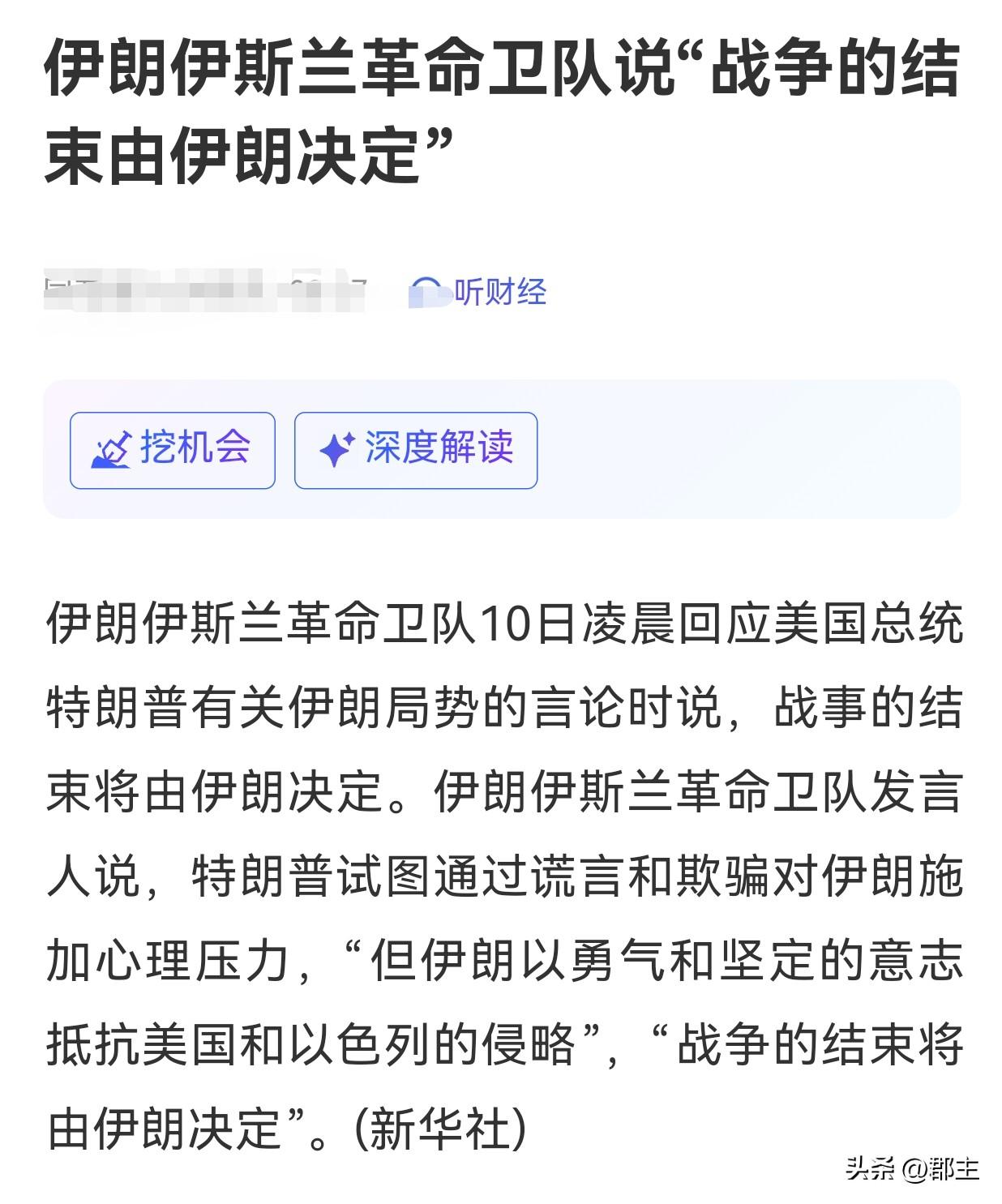 特朗普：我们对伊朗的打击基本结束了，准备回家。
伊朗：你们想打谁就打，想结束就结