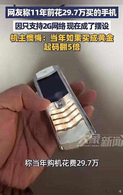 网友11年前29.7万买的手机成摆设，其实，11年前能花这么多钱买这样一部手机的
