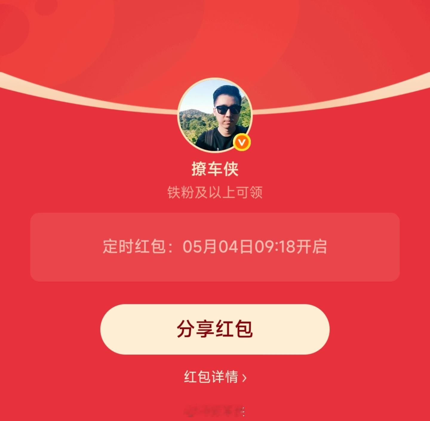 每周一铁粉专属红包安排好了9点18分开，找到先得撩车侠的红包