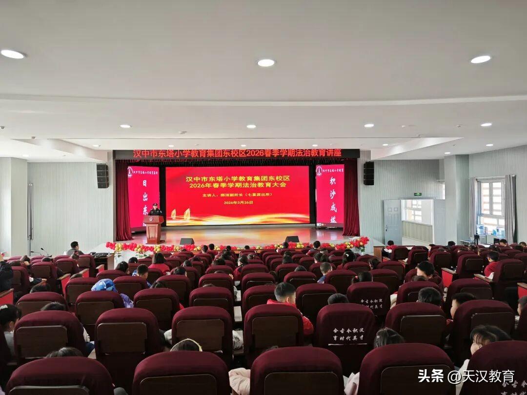 3月26日上午，汉中市东塔小学教育集团东校区特邀汉台公安分局七里派出所副所长郝洁