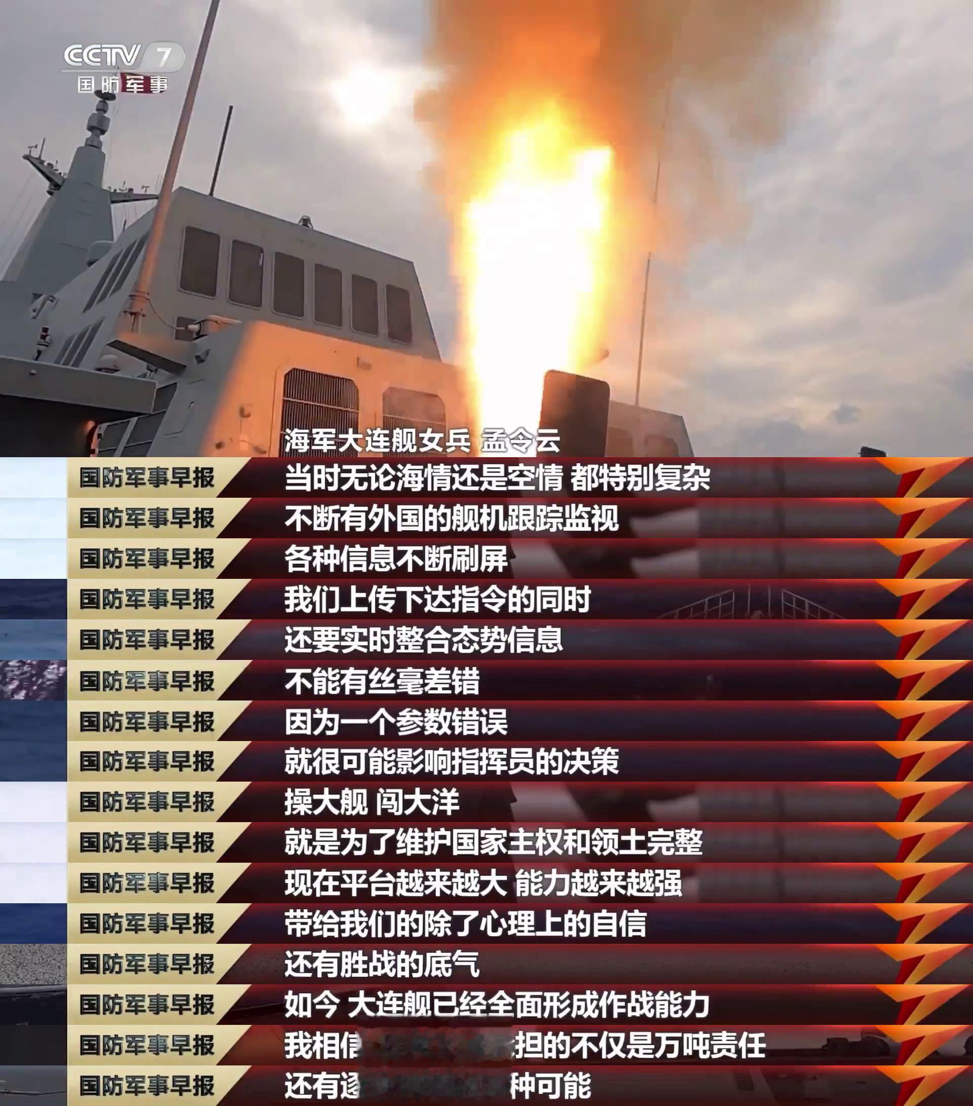 055万吨大驱“大连舰”挺进西太，舰员：不断有外国舰机跟踪前不久，孟令云第一次跟