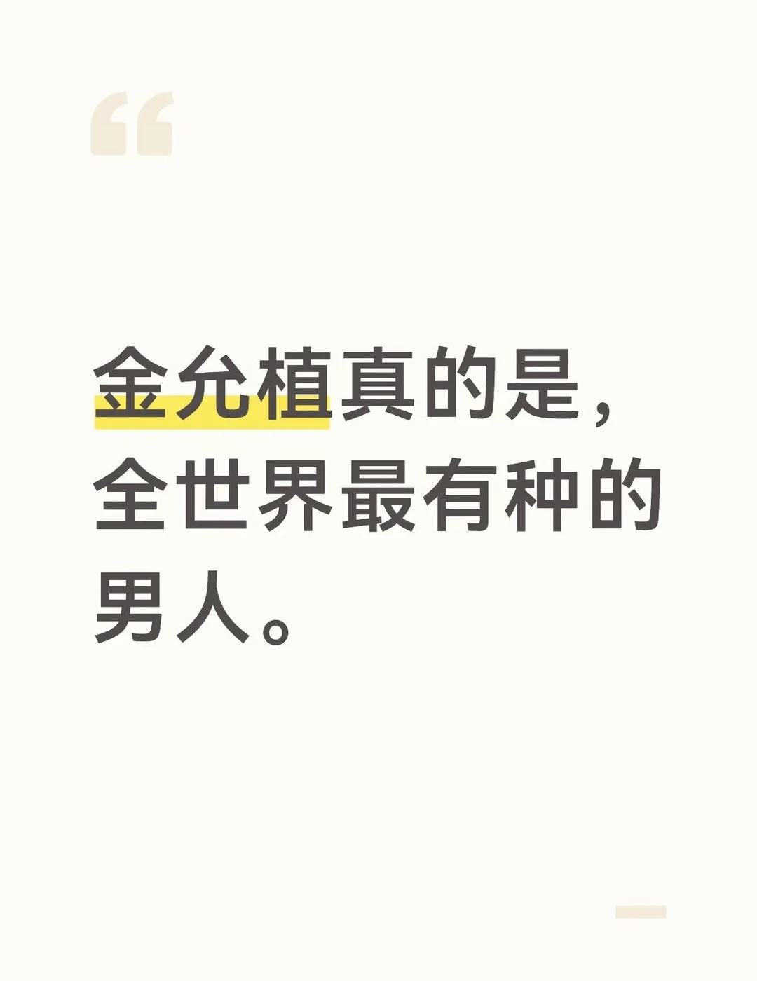 当初谁说金允植回避型来着
滑跪道歉。三植爸妈