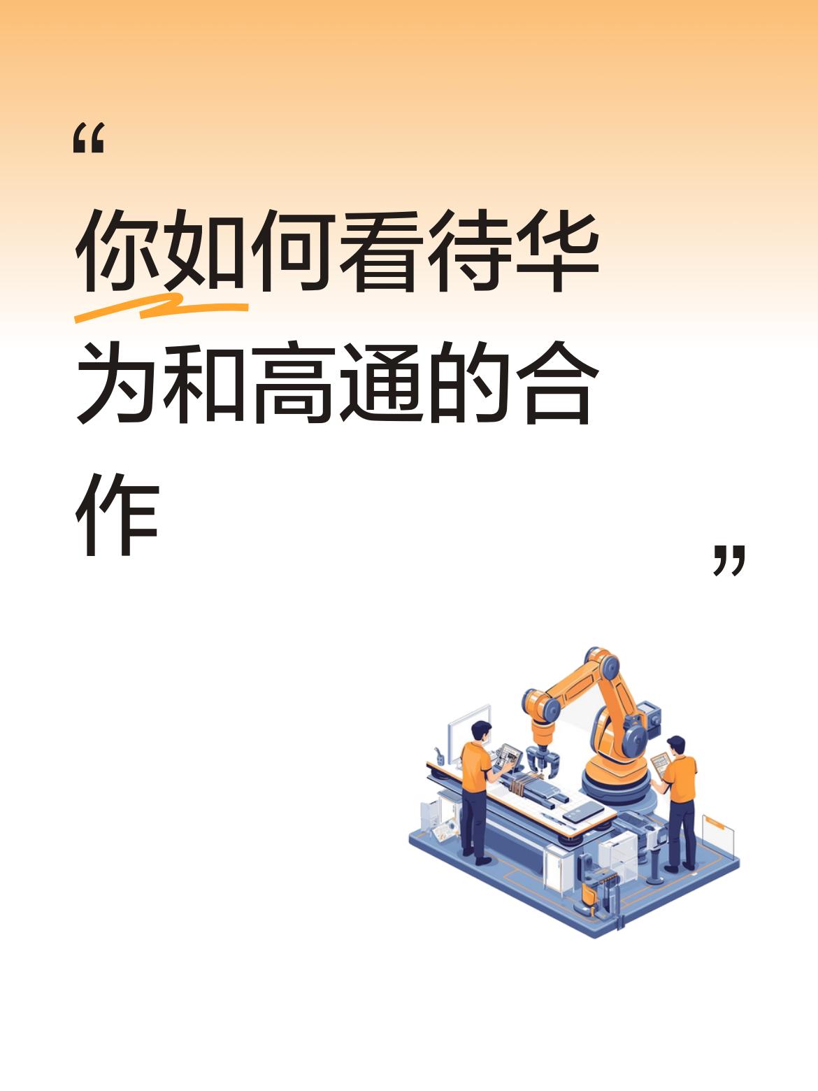 以前友商首发重点拿高通背书，现在高通开始向华为交专利费了，有人肯定说双方是相互交