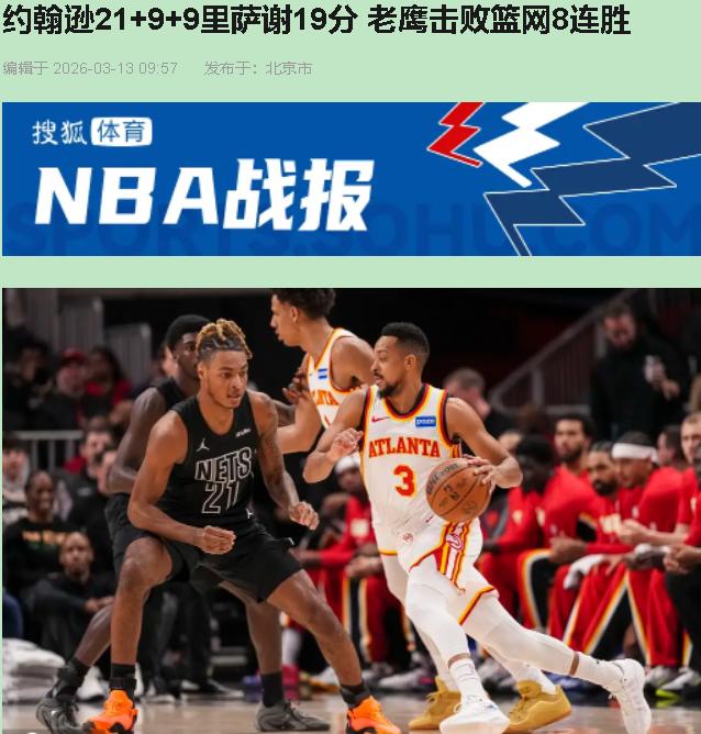 当你看着8连胜的球队被重建队逼到悬崖边，手里的爆米花突然就不香了。

老鹰这场胜