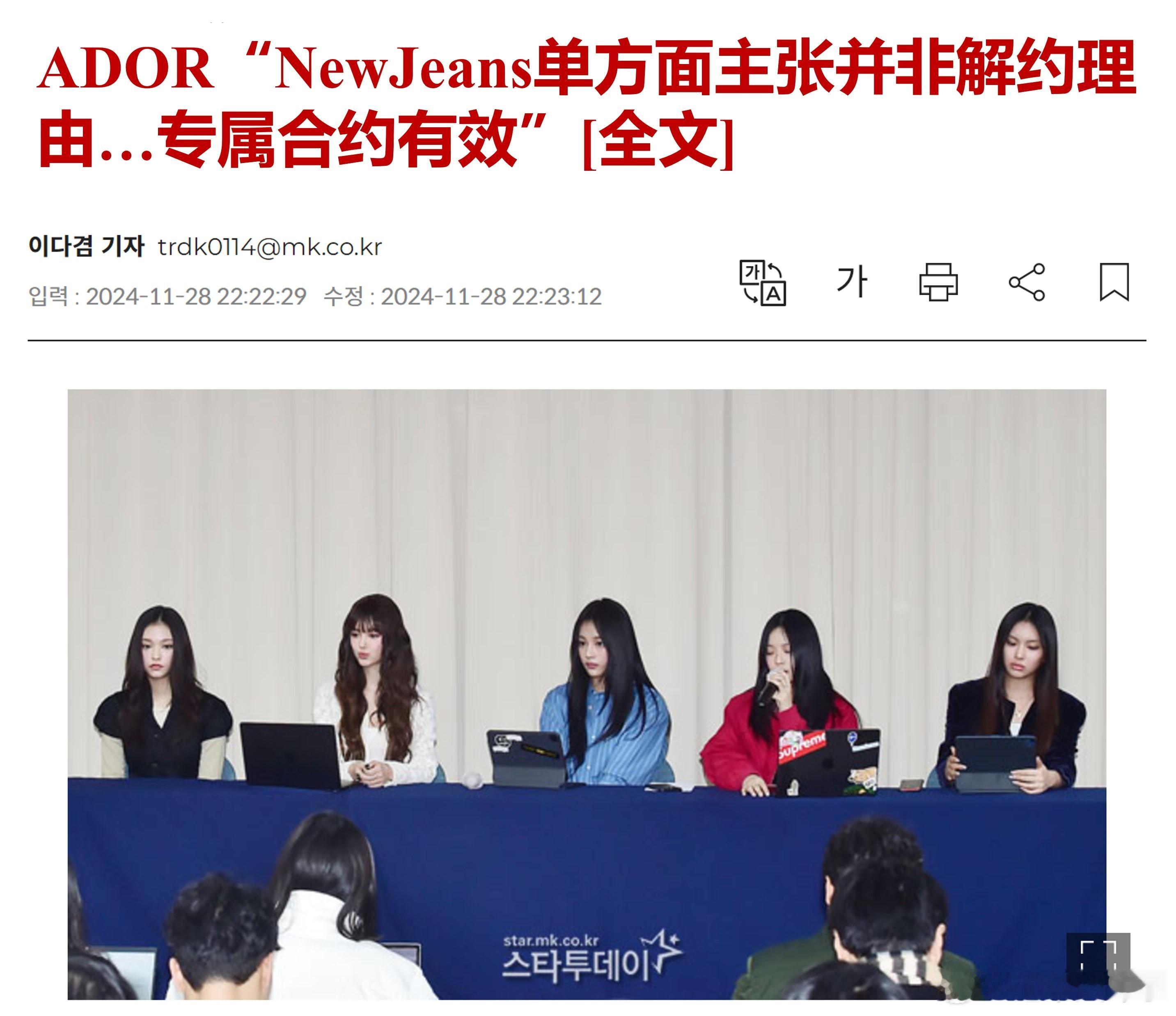 ADOR立场：合约有效，单方面解约理由不行，未来继续支持NewJeans新闻全文