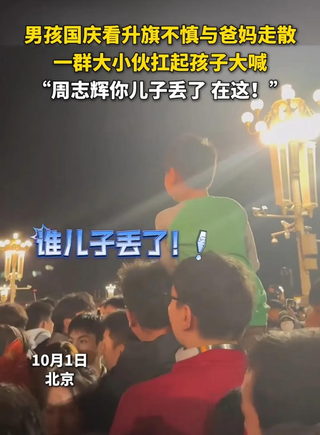 十一假期伊始:一群小伙子帮娃找爹
“周志辉，你儿子丢了！”
这个爹真不省心，带娃