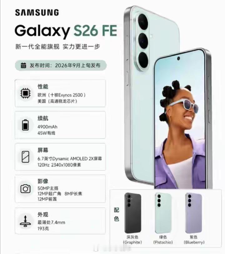三星S26 FE快要发布了，九月上旬就会和大家见面。轻薄机身、纯色哑光后盖，IP