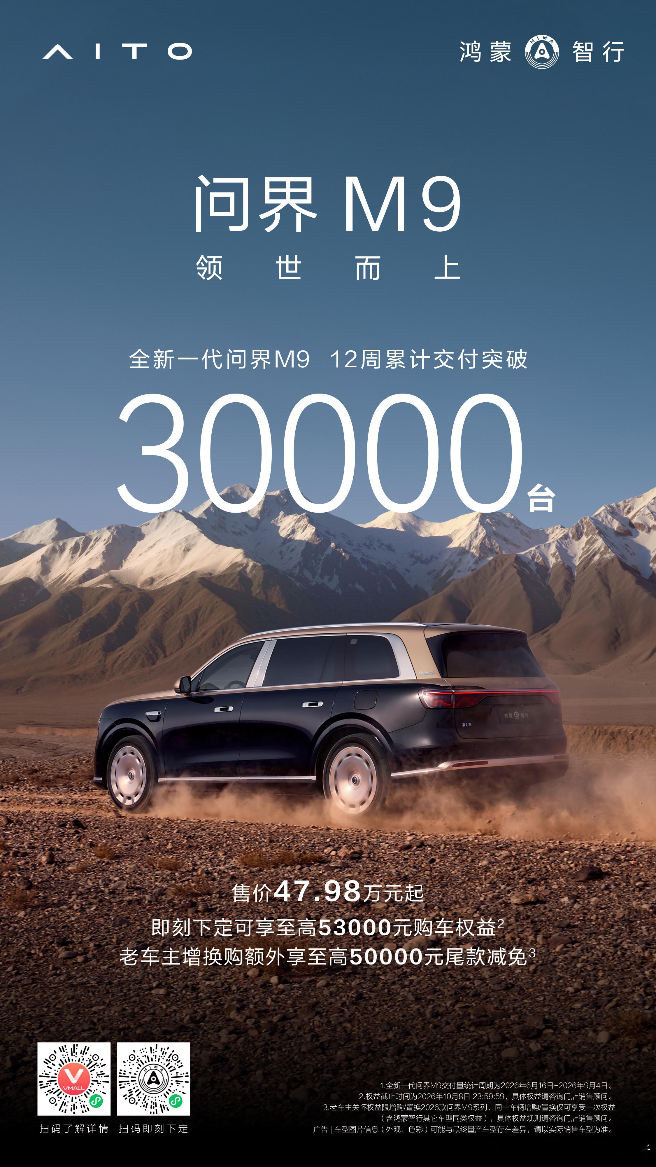 全新问界M9交付12周破三万谁是9系旗舰的对王者？M9上市至今两年半交付超30万