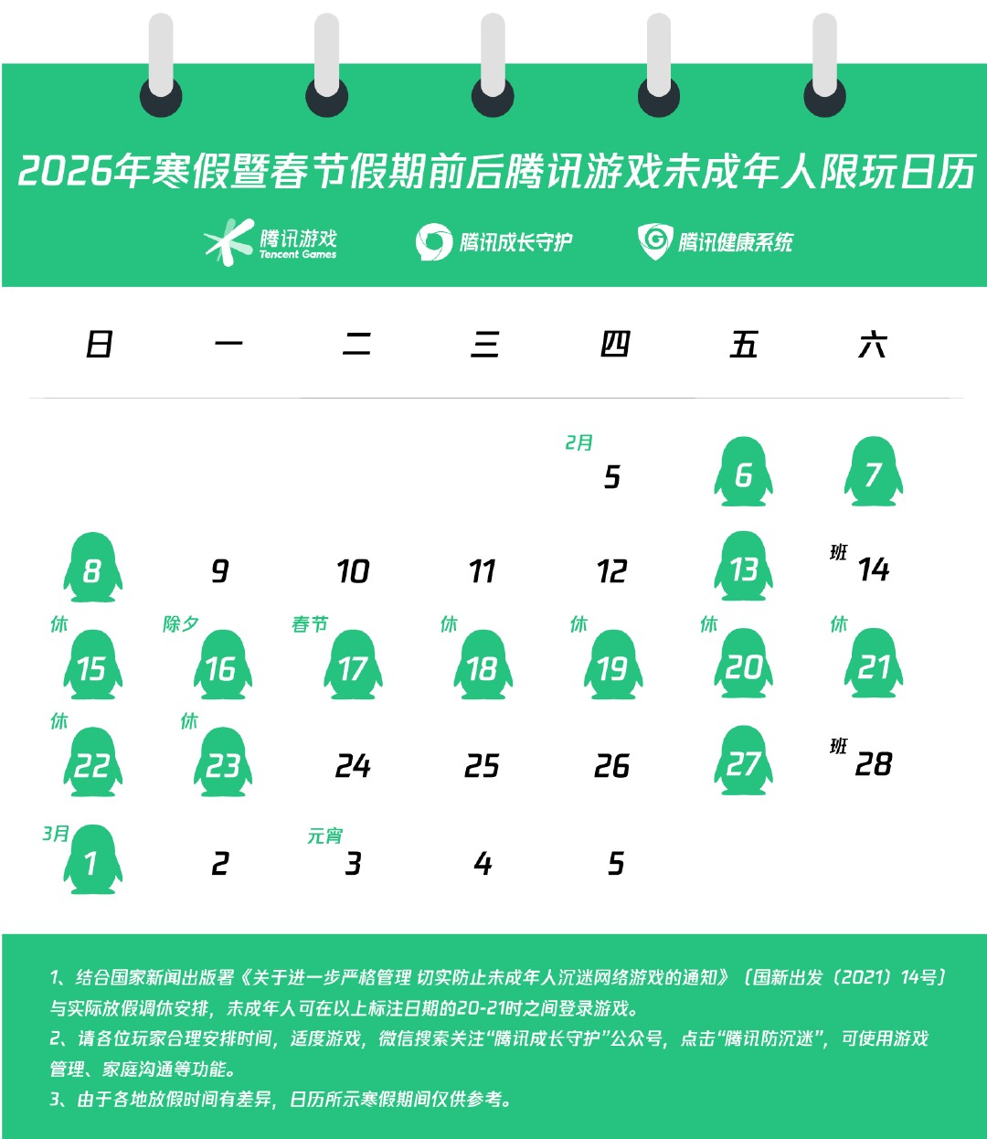 腾讯游戏2026年寒假限玩日历小孩哥小孩姐们一放假，又要排到实力恐怖的对手了