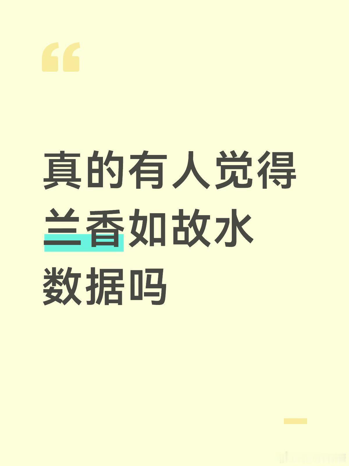 兰香如故剑指长相思 热度冲高只是一个起点，剧集长线能不能留住人，还是要看剧情和角