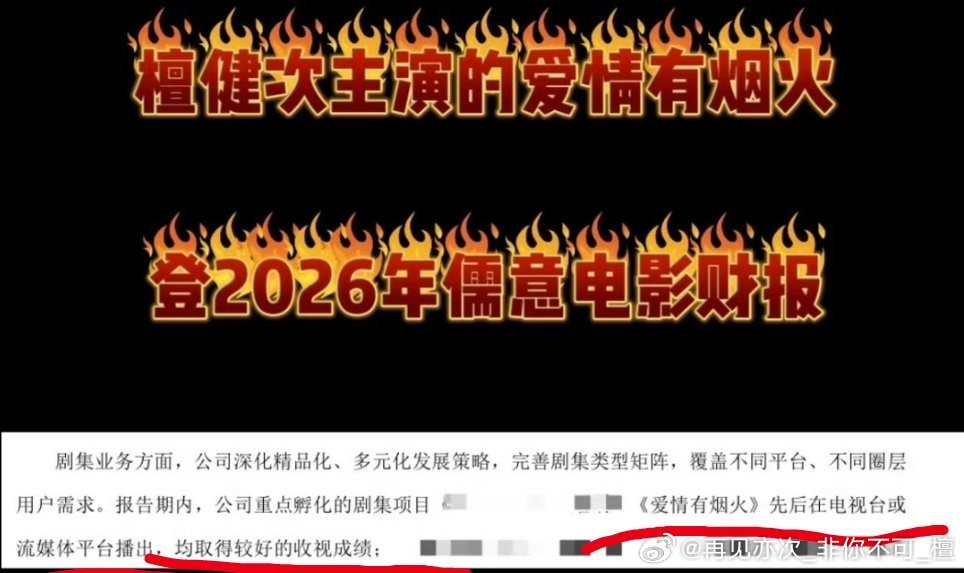 檀健次爱情有烟火登2026儒意电影财报:电视台或主流媒体平台均取得较好的收视成绩