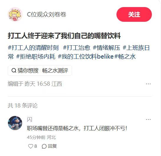畅之水职场态度文案引热议  畅之水太懂打工人了！反内卷、拒内耗，喝出松弛感～ 后