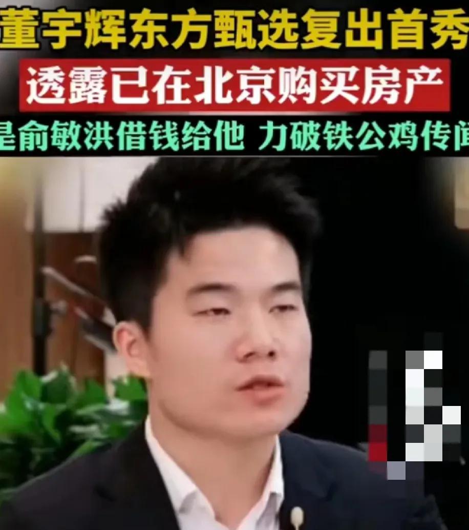 董宇辉说出了他留在东方甄选的真实原因，那就是当初俞敏洪借了一笔钱给他让他在北京买