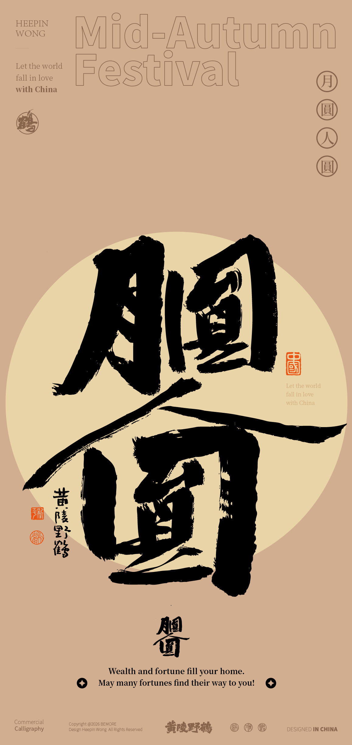 设计中秋系列的你认识几个中秋安康！皓月呈祥，良月逢秋月圆人圆，阖家团圆，秋月呈祥