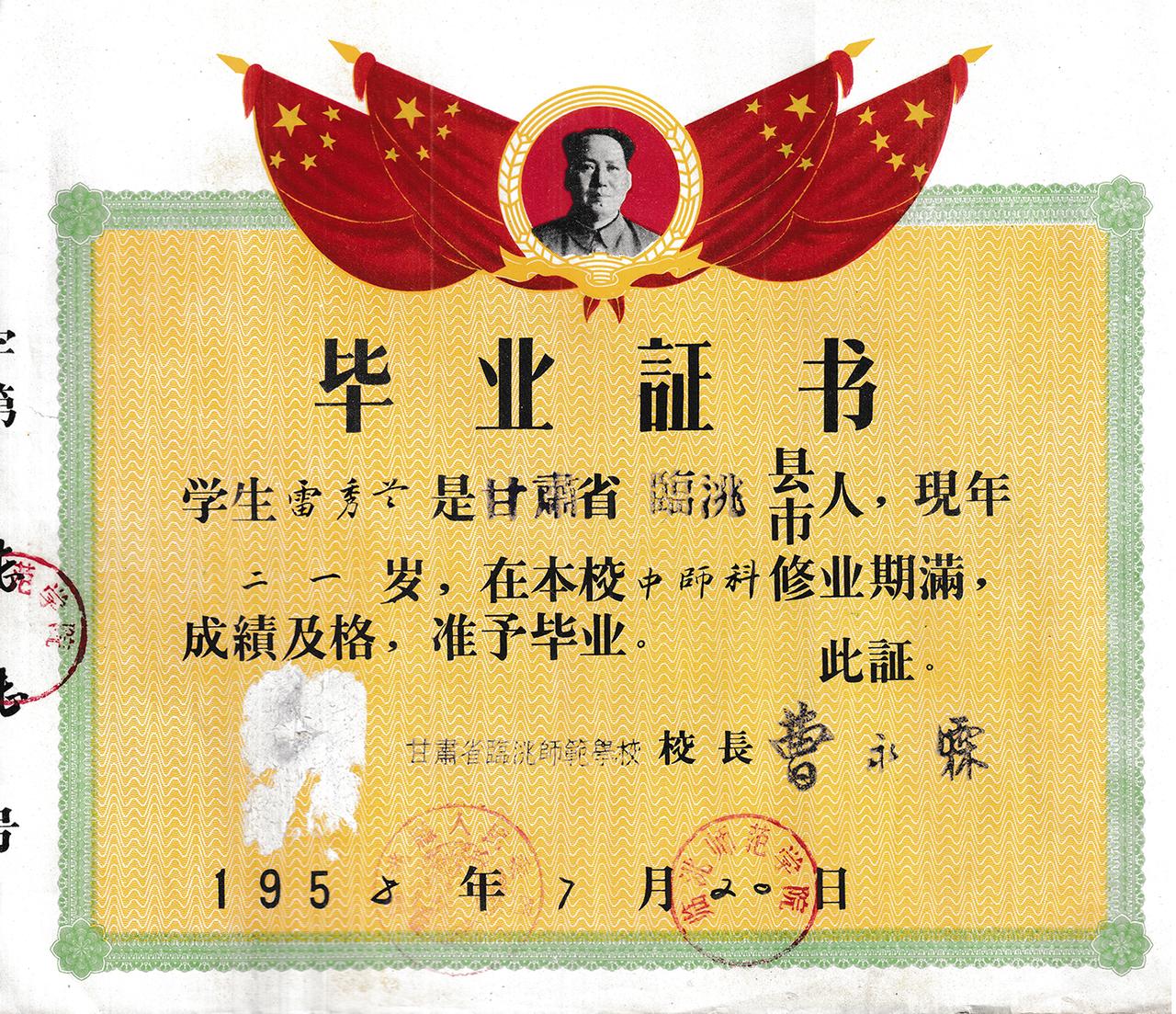 1958年的甘肃省临洮师范学校毕业证书，相当于现在什么水平？

学生雷秀兰，21