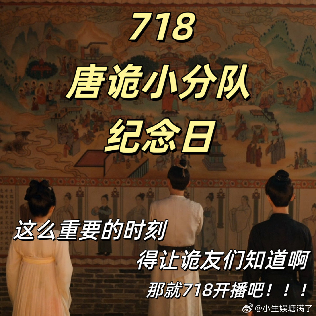 #718唐诡小分队成立纪念日#导演用心了，原来定档718是有原因的，718是他们