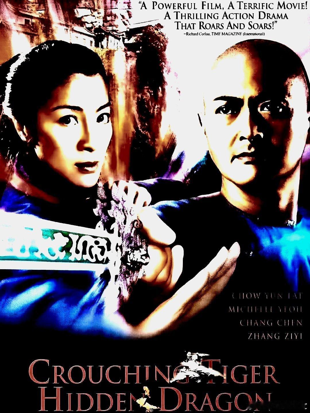 电影海报：周润发，杨紫琼，章子怡，张震，郎雄，郑佩佩主演《卧虎藏龙》。李安导演，