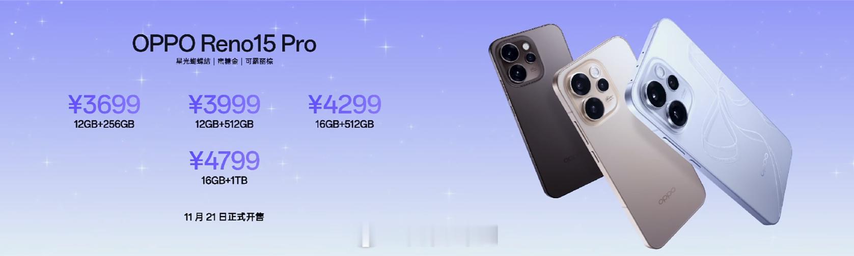 系列 11月 21日全渠道正式开售！OPPO Reno15 标准版的售价是：【1
