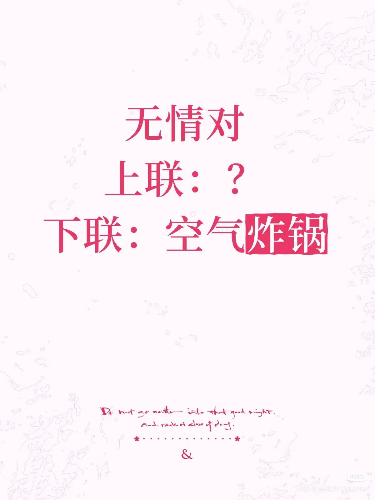无情对：
上联：？
下联：空气炸锅。