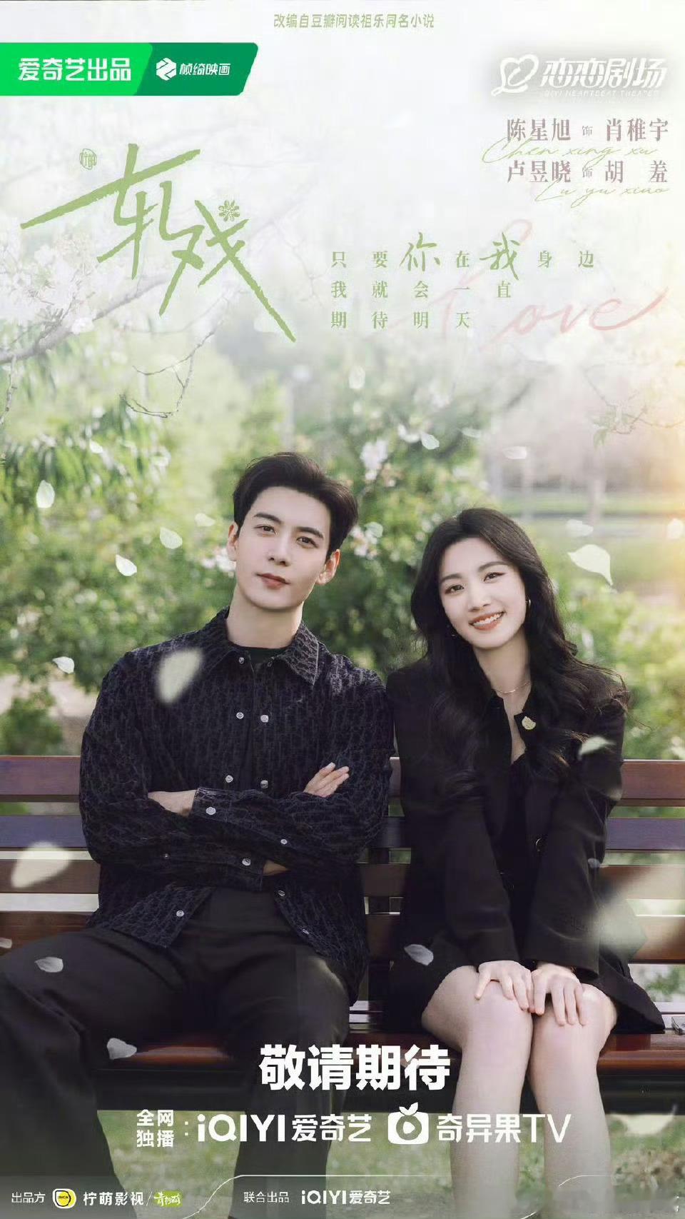 陈星旭 卢昱晓《轧戏》七夕海报，高冷霸总+甜美小白兔即视感 ​​​