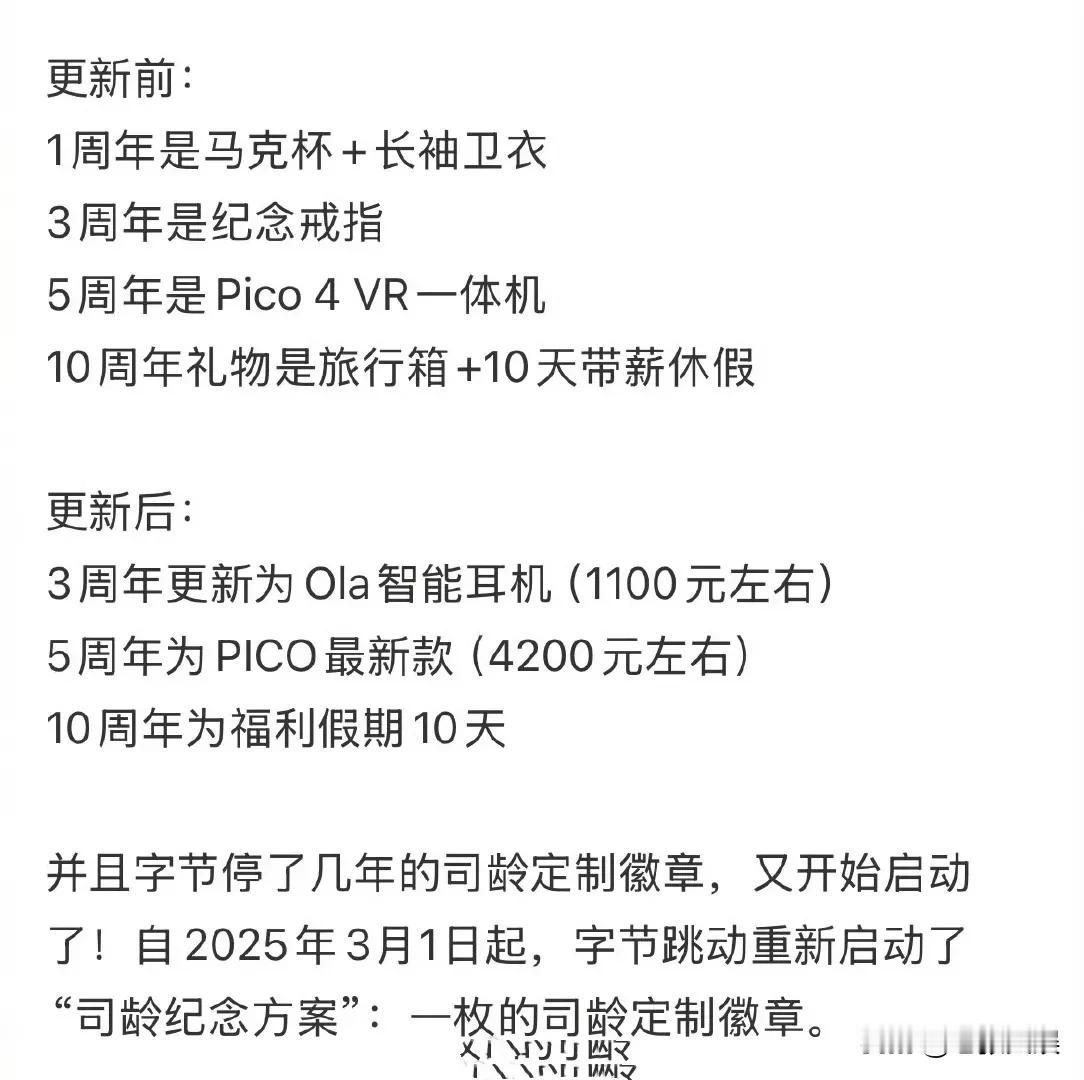 抖音集团司龄礼物更新，送10年员工10天福利假，3周年的纪念戒指变成耳机[伤心]